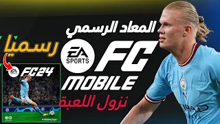 اخيرآ ورسمياً موعد نزول لعبةEA FC MOBILE 2024 🔥 فيفا 24 الجديده✅