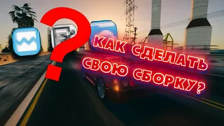 КАК СДЕЛАТЬ СВОЮ СБОРКУ НА ЛЮБОМ ПРОЕКТЕ SAMP/CRMP MOBILE???