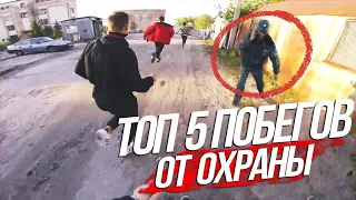 ТОП 5 ЖЕСТКИХ ПОБЕГОВ ОТ ОХРАНЫ 2019 #9