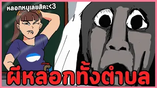 เกมผีไทยสุดปั่น ผีหลอกวิญญาณหลอน เสียงนี้จะติดหูคุณตลอดไป | ฉันงงมาก (จากผู้สร้างผีหลอกแถวบ้าน)