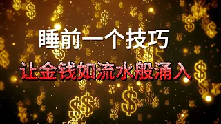 睡前一个技巧，让金钱如流水般涌入