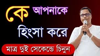 কে আপনাকে হিংসা করে চিনবেন কিভাবে? #newvideo