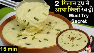 2 गिलास दूध से आधा किलो लच्छेदार रबड़ी-सीक्रेट कोई नहीं बतएगा | Lacchedar Rabdi Recipe | Rabri Recipe