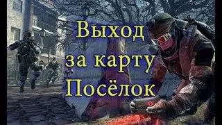 Warface II Поселок II Выход за карту