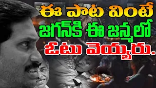 జగన్ అరాచకాలు పై సూపర్ సాంగ్ A Sensational Song on YS Jagan Ruling | YS Jagan Song | YSRCP | CBN