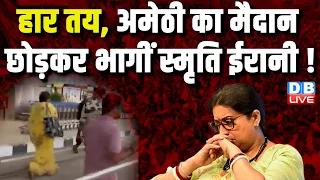 हार तय, Amethi का मैदान छोड़कर भागीं Smriti Irani ! नतीजों से पहले ही स्मृति को दिख रही है हार |