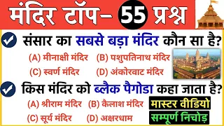 भारत के मंदिर | Most important temple of india | Static gk | gk for RRB NTPC & Group-D | gk tricks.