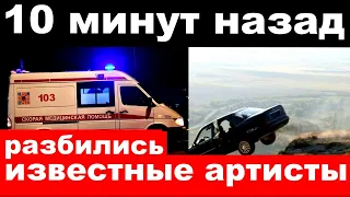 10 минут назад / чп, разбились известные артисты , народные артисты России , эстрадные певцы