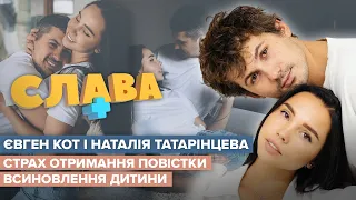 ЄВГЕН КОТ і НАТАЛІЯ ТАТАРІНЦЕВА: комплекси, прийом антидепресантів, співпраця з Притулою | Слава+