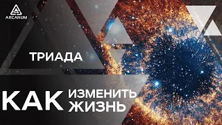 Как научиться управлять собой, своей жизнью и реальностью: Фундаментальная программа развития ТРИАДА