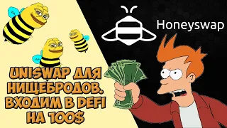 Uniswap для нищебродов. Входим в Defi на 100$. Yield Farming and Honeyswap. How to use???