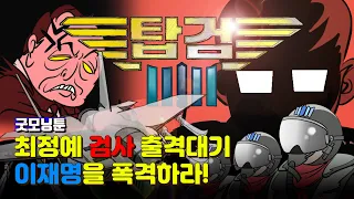 [시사애니 1화] 대한민국 최정예 '탑검' 출격, "이재명을 타격하라!" : : [굿모닝툰]