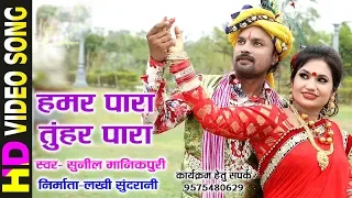 हमर पारा तुहर पारा - HAMAR PARA TUHAR PARA - HD VIDEO - SUNIL MANIKPURI 09575480629 - CG SONG