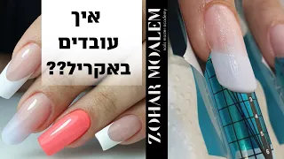 בניית ציפורניים - עבודה נכונה עם אקריל💅