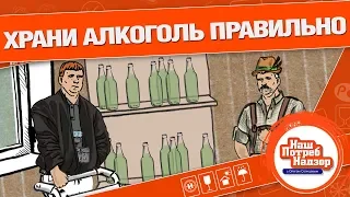 КАК ДОМА ХРАНИТЬ ВОДКУ, ПИВО, ВИНО И КОНЬЯК?: Нашпотребнадзор! [0+]