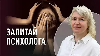 Запитай психолога | Психолог Катерина Божко