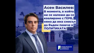 Асен Василев: Коалиция с ГЕРБ е невъзможна