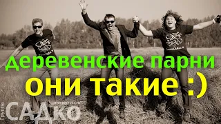 НЕВЕРОЯТНАЯ ОРГАНИЧНОСТЬ!! Три парня из обычной русской деревни! ТАЛЬЯНКА - Группа САДко