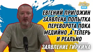 Гиркин Стрелков: Евгений Пригожин - заявлена попытка переворота, пока медийно.А теперь и реально!