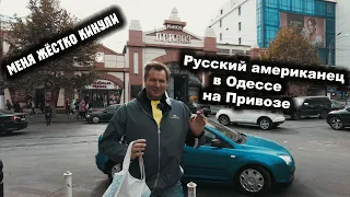 Одесский привоз. Что почём. Или как кинули лошару из Америки !🇺🇸🇺🇸🇺🇸