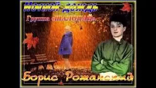 Шалопай-Ночной дождь(1990) Полностю Shalopay-Nochnoy dozhd(1990) FULL.wmv