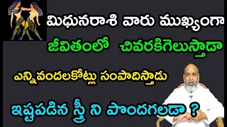 మిధునరాశి వారు చివరికి జీవితంలో గెలుస్తాడా?ఎన్ని వందలకోట్లు సంపాదిస్తాడుఇష్టపడిన స్త్రీ నిపొందగలడా?