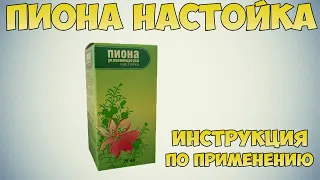 Пиона настойка инструкция по применению препарата: Показания, как применять, обзор препарата