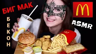 АСМР БИГ МАК БЕКОН Макдональдс *ЗВУКИ ЕДЫ*/ASMR Mukbang BIG MAC MACDONALD'S *EATING SOUNDS*