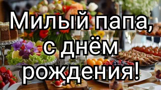 Милый папа, с днём рождения! Весёлая поздравительная песенка для любимого папы #сднемрожденияпапа