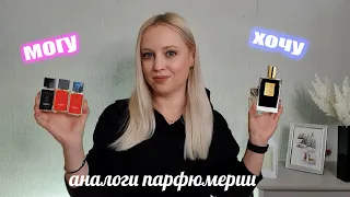 ХОЧУ и МОГУ👌🏼Аналоги дорогой парфюмерии ENFES// бюджетная косметика