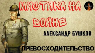 Мистика на Войне.ПРЕВОСХОДИТЕЛЬСТВО(Советские солдаты и призрак генерала.)