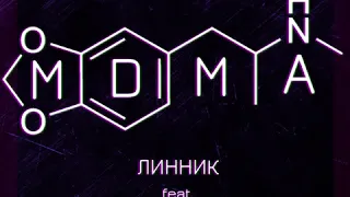 Линник feat. АЗА#ZLO - MDMA (SONG)