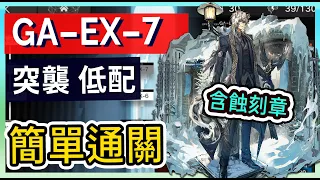 【GA-EX-7】含蝕刻章 普通&突襲 低配簡單打法參考  柚子狸攻略【Arknights | 吾導先路 | 明日方舟】