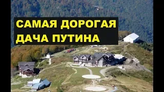 Самая дорогая и секретная дача Путина. Лунная поляна.