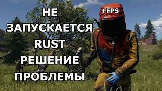 НЕ ЗАПУСКАЕТСЯ RUST В СТИМЕ И НЕ ЗАГРУЖАЕТСЯ СЕРВЕР РЕШЕНИЕ ПРОБЛЕМЫ/RUST