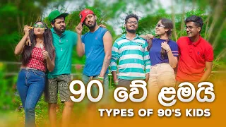 90 වේ ළමයි (90's KIDS)