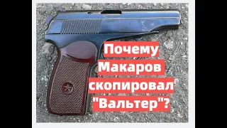 Почему Макаров скопировал "Walther PP"?