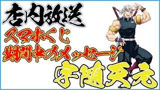 【店内放送12】宇髄天元（cv.小西克幸）店内放送 鬼滅の刃 スマホくじ期間中のメッセージ 字幕あり Demon Slayer