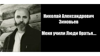 Николай Зиновьев - Меня учили Люди братья