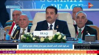 كلمة رئيس الوزراء العراقي محمد شياع السوداني خلال قمة القاهرة للسلام