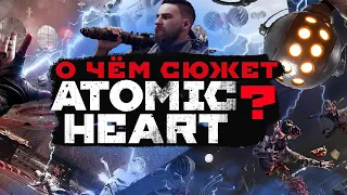 О чём  игра Atomic Heart ?