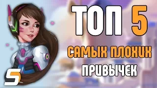 [Overwatch] ТОП 5 Самых Плохих Привычек, от которых нужно отказаться