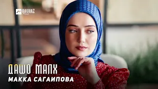 Макка Сагаипова - Дашо малх | KAVKAZ MUSIC CHECHNYA