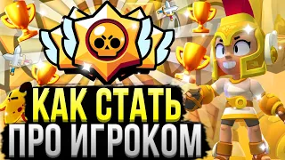 Как Стать Киберспортсменом в Бравл Старс?! Как Начать Играть Турниры в Brawl Stars