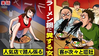 【実話】ラーメン鍋に糞する女。人気店で踏ん張る。客が次々と嘔吐する。