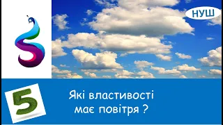 Які властивості має повітря ?