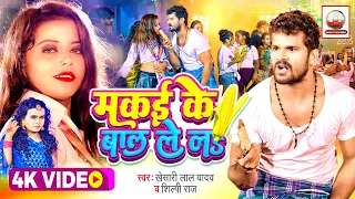 #Video -#Khesari Lal Yadav -#मकई के बाल ले लs-#Shilpi Raj -#Makai Ke Bal Le La - Bhojpuri Video 2022