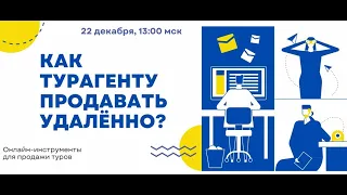 "Как турагенту продавать удалённо?" - запись вебинара 2021-12-22