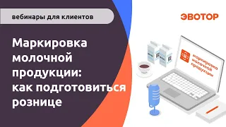 Маркировка молочной продукции: как подготовиться рознице