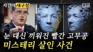 [#사건의재구성] 눈이 있어야 할 곳에 빨간 고무공이 끼워진 채 발견된 주검. 미국 펜실베니아에서 일어난 괴이한 일의 정체 | #프리한19 #디글